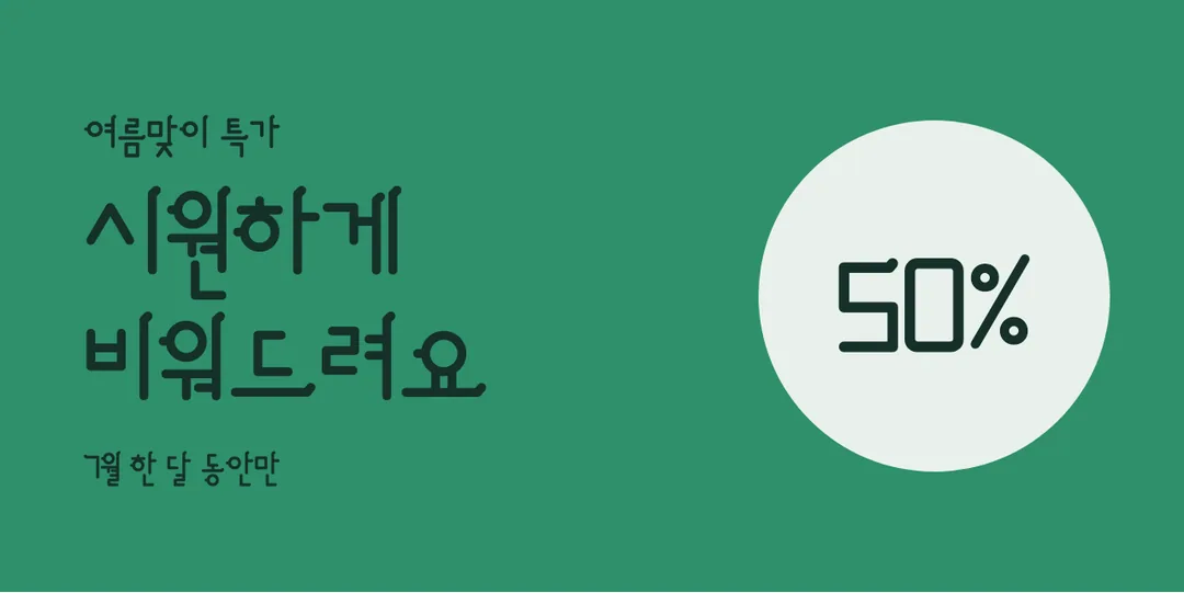 안경잡이체 활용 예시 - 배너