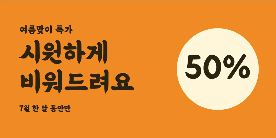 배달의 민족 을지로체 활용 예시 - 배너