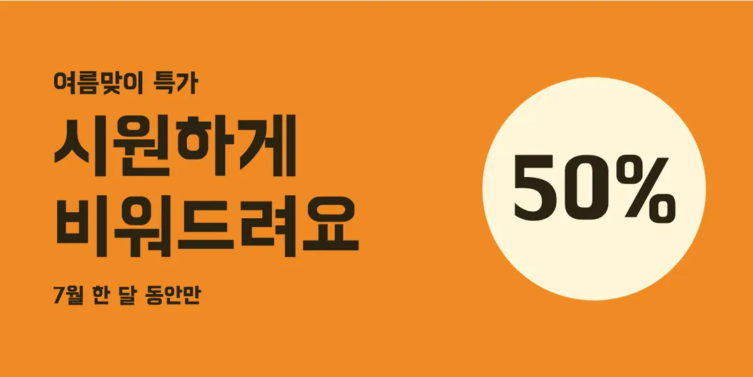 배달의 민족 한나는 열한살체 활용 예시 - 배너