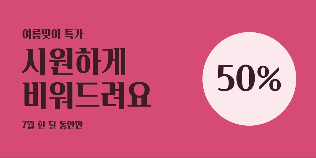카페24 단정해 활용 예시 - 배너