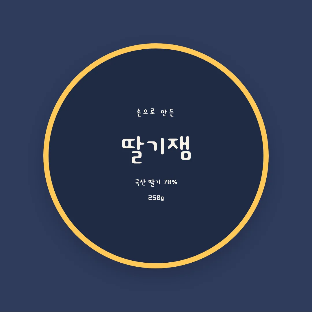 큐트 폰트 활용 예시 - 패키지 라벨