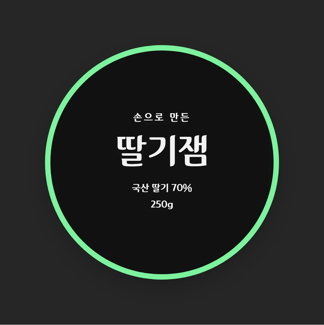 달서달링체 활용 예시 - 패키지 라벨