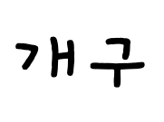 개구