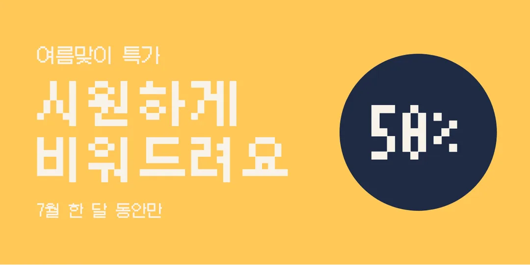 갈무리 모노 활용 예시 - 배너