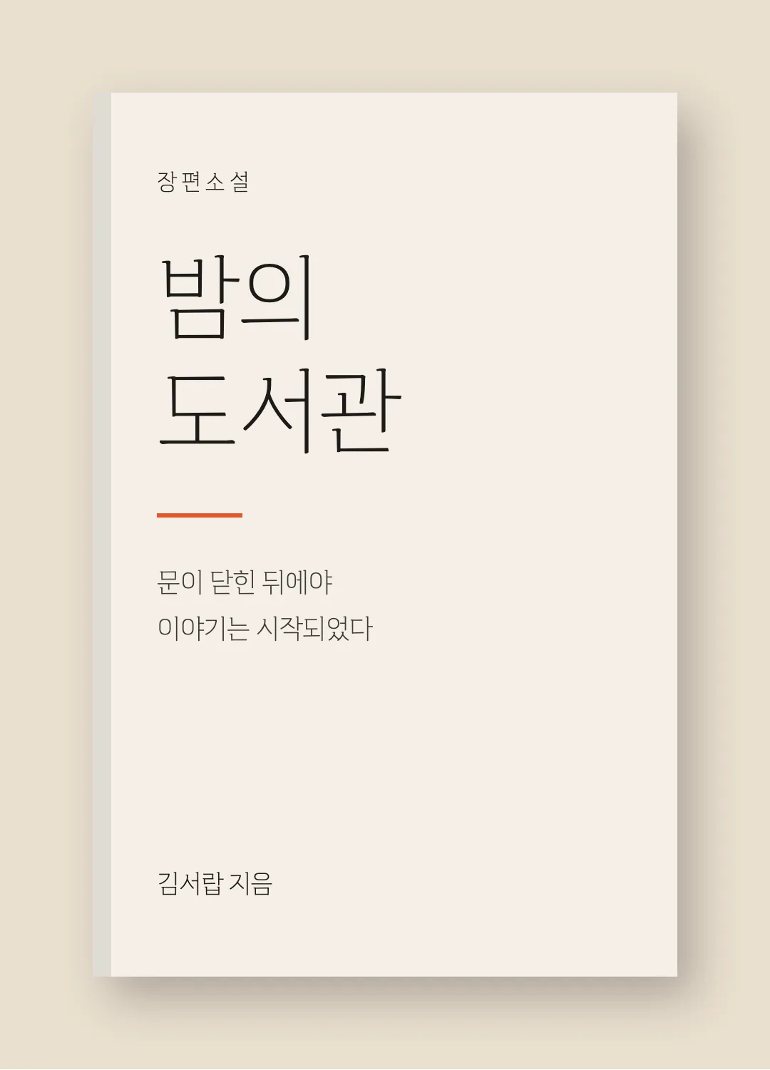 감탄로드 바탕체 T 활용 예시 - 책 표지