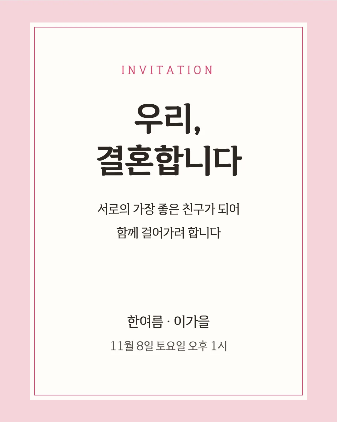 감탄로드 바탕체 활용 예시 - 초대장