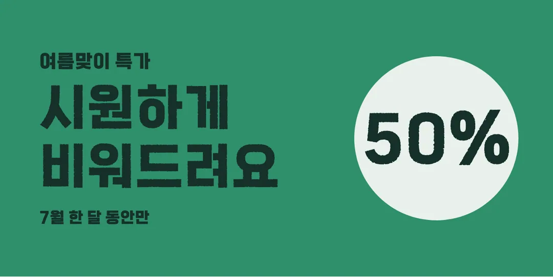 감탄로드 감탄체 활용 예시 - 배너