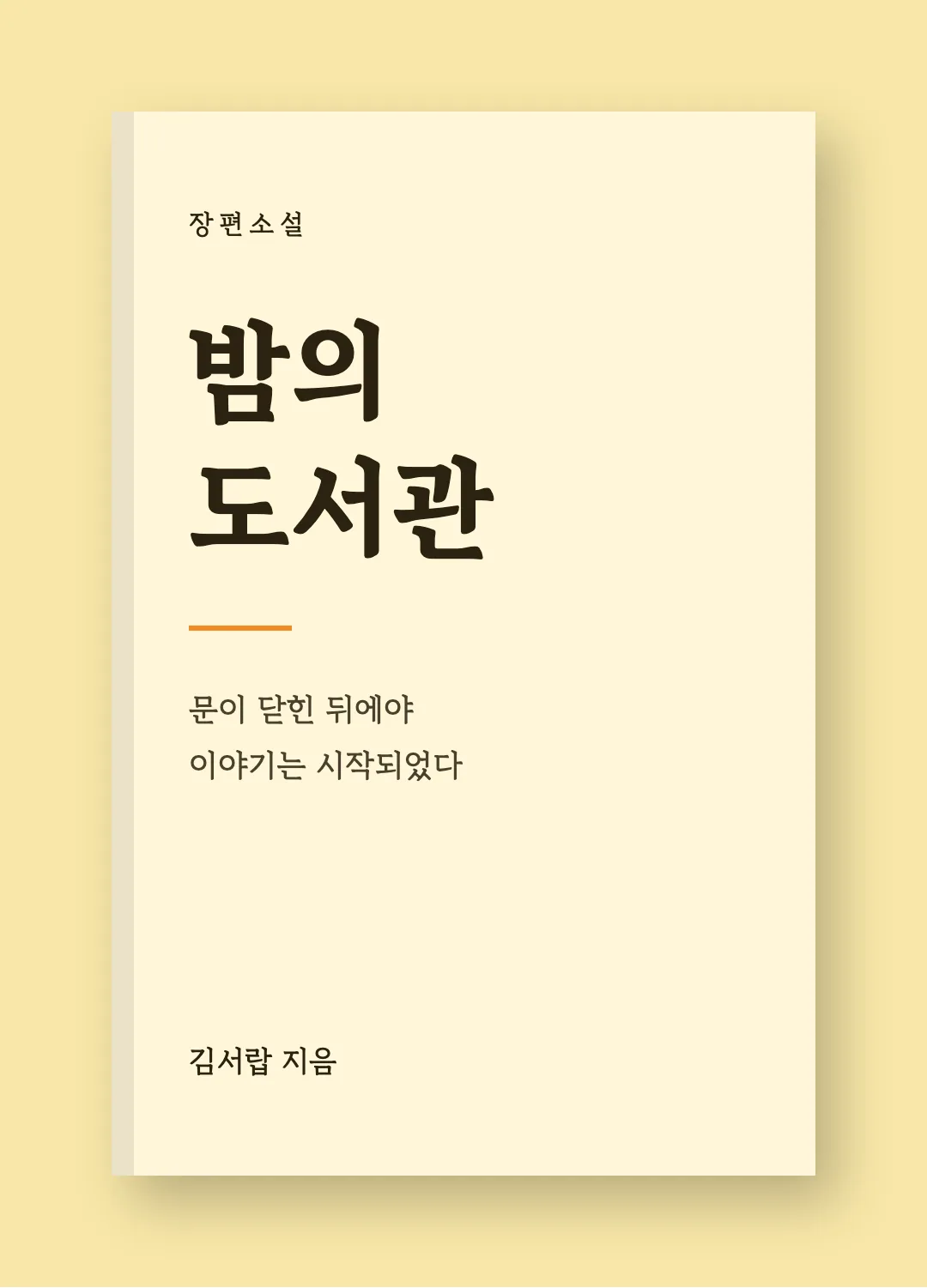 김정철_명조체 활용 예시 - 책 표지