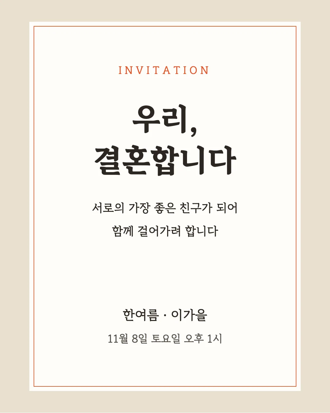 김정철_명조체 활용 예시 - 초대장