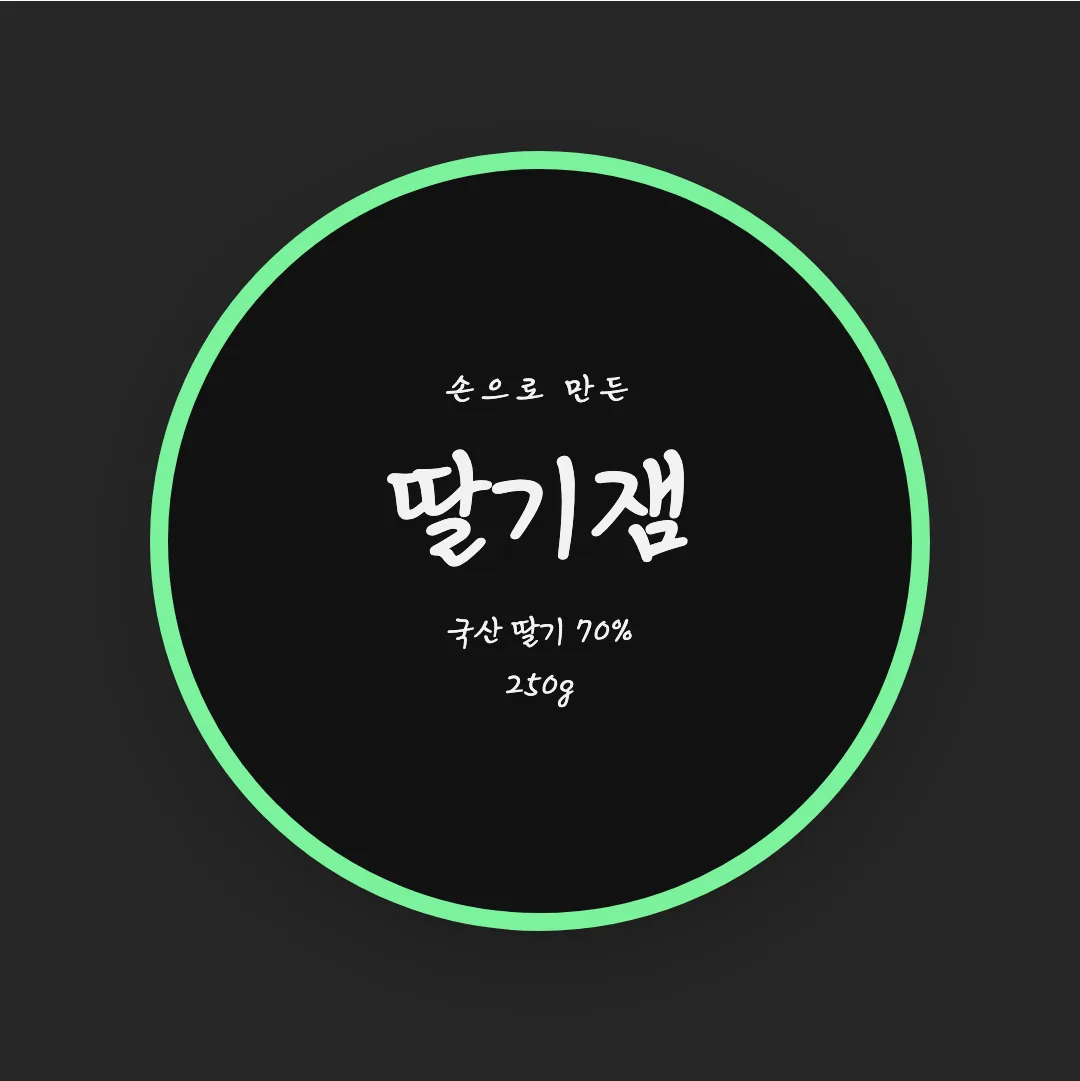 김정철_손글씨체 활용 예시 - 패키지 라벨