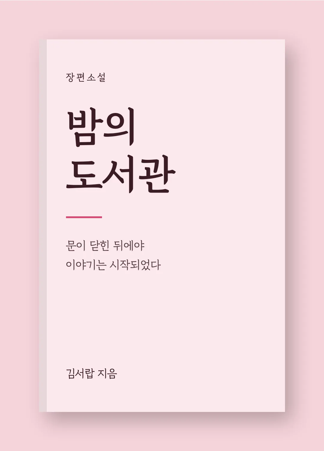 경기천년바탕체 활용 예시 - 책 표지