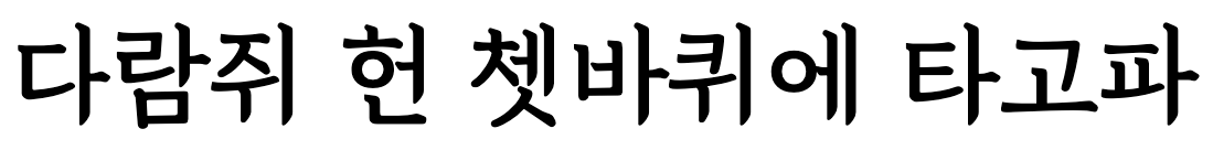 경기천년바탕체 Bold: 우리의 여름은 아직 끝나지 않았어