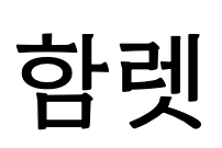함렛