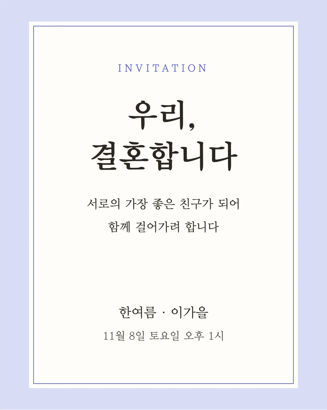 학교안심 바른바탕 활용 예시 - 초대장