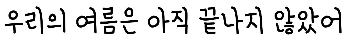 학교안심 꾸러기 Regular: 우리의 여름은 아직 끝나지 않았어