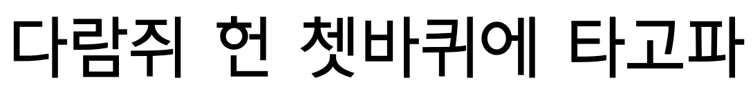 학교안심 산뜻돋움 Medium: 다람쥐 헌 쳇바퀴에 타고파