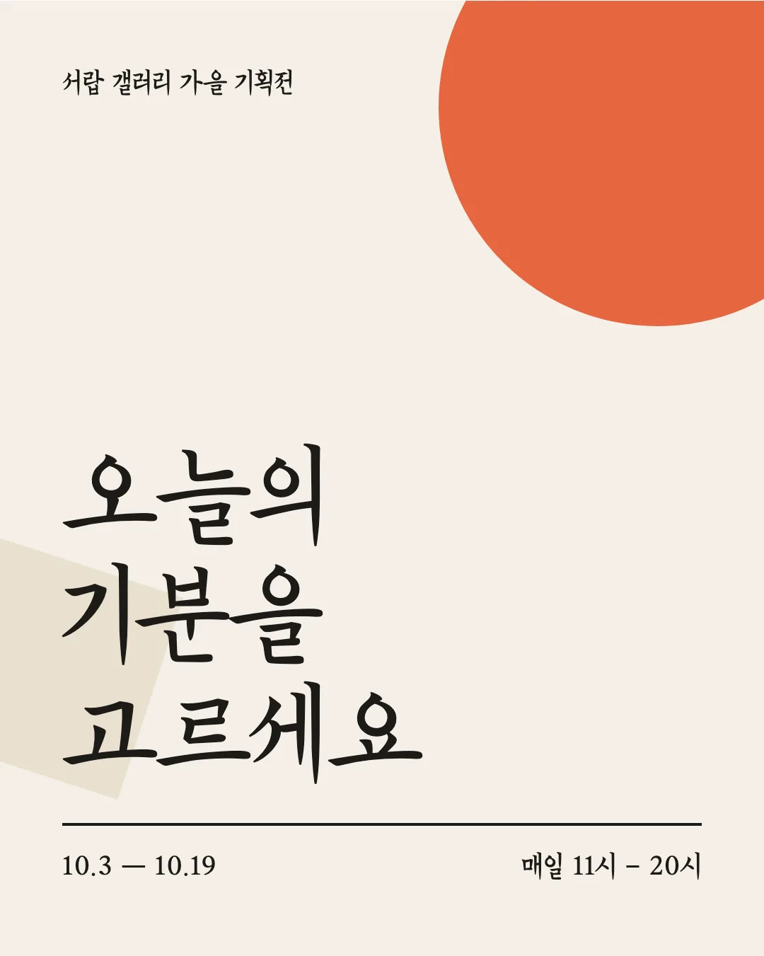 한글재민체2. 활용 예시 - 포스터