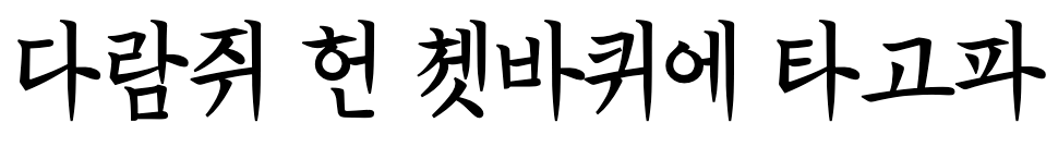 한글재민체3. Regular: 다람쥐 헌 쳇바퀴에 타고파