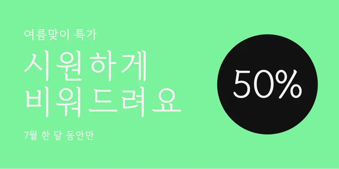 한글재민체6. 활용 예시 - 배너