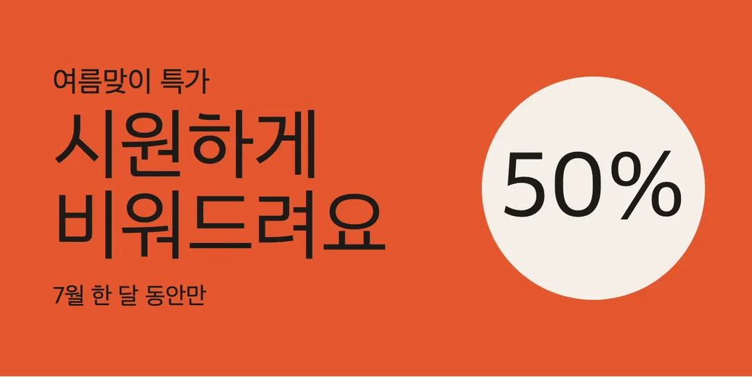 한올림체 활용 예시 - 배너
