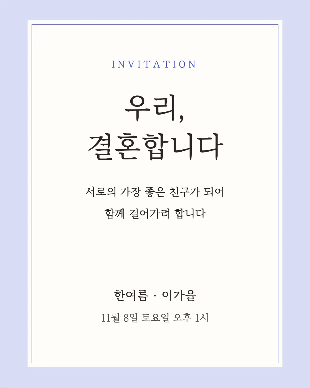제주명조체 활용 예시 - 초대장