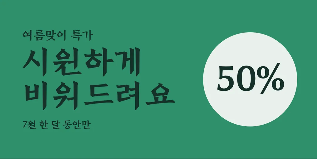 전주완판본체 각 활용 예시 - 배너