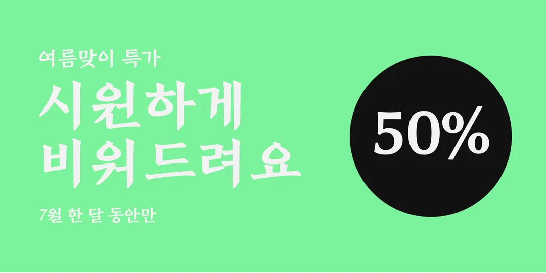 전주완판본체 순 활용 예시 - 배너