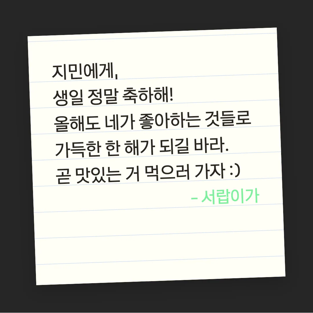 카카오큰글씨 활용 예시 - 손편지