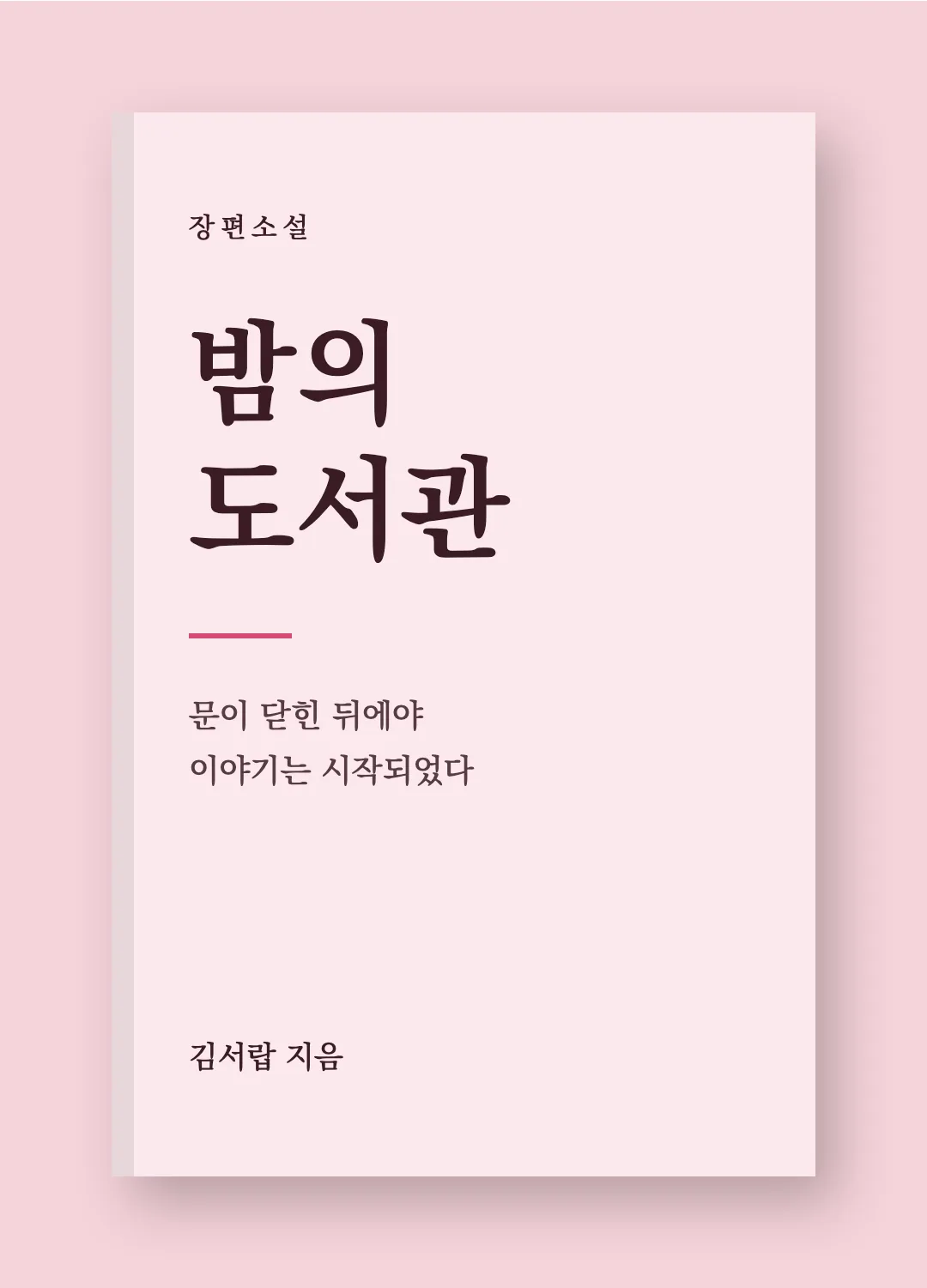 KoPub World 바탕체 활용 예시 - 책 표지