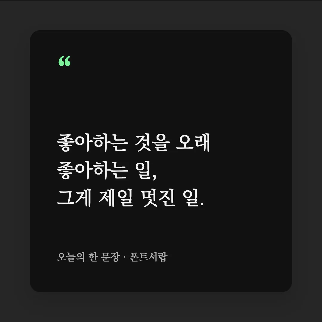 KoPub World 바탕체 활용 예시 - SNS 카드
