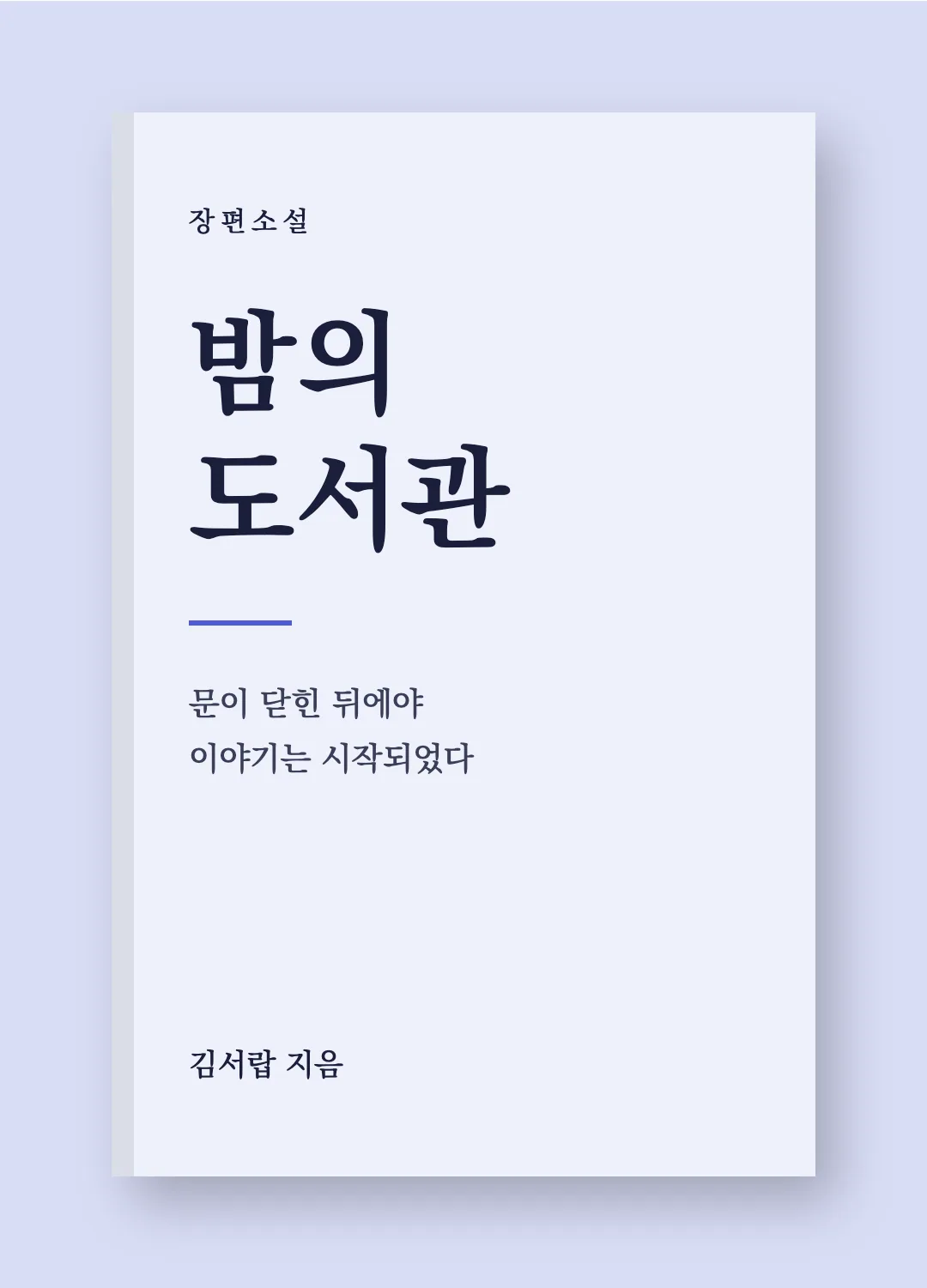 KoPub바탕체 활용 예시 - 책 표지