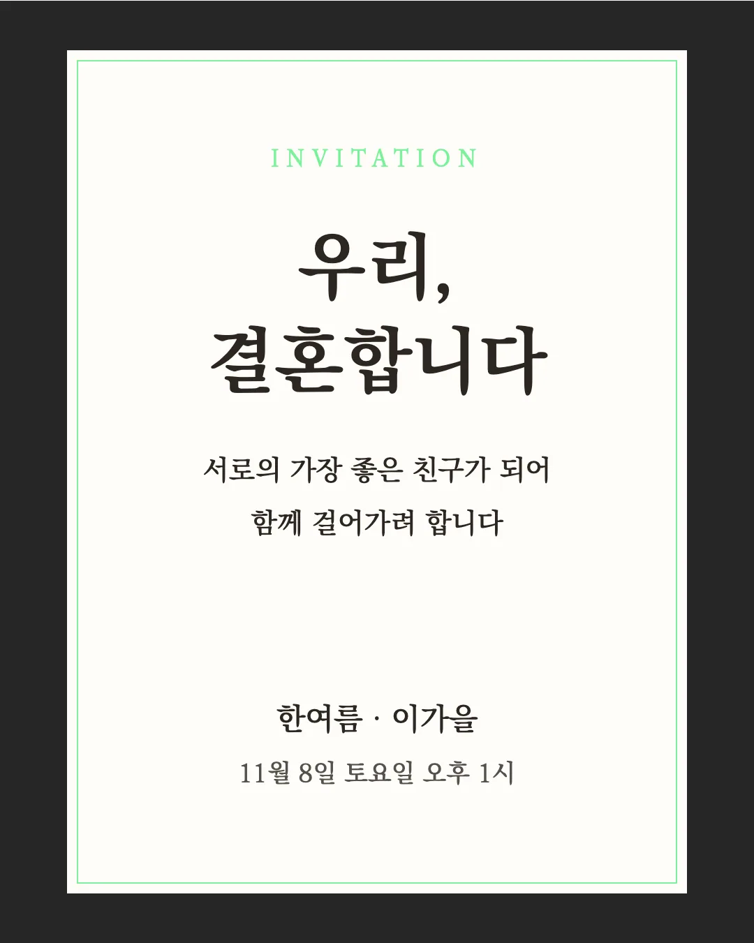 KoPub바탕체 활용 예시 - 초대장