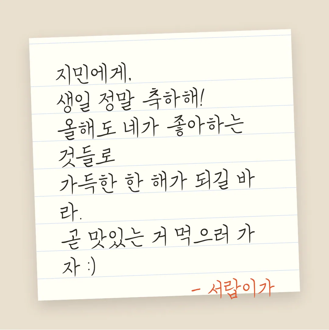 코트라 손글씨체 활용 예시 - 손편지