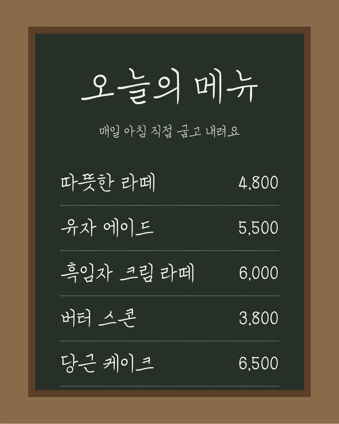 코트라 손글씨체 활용 예시 - 카페 메뉴판