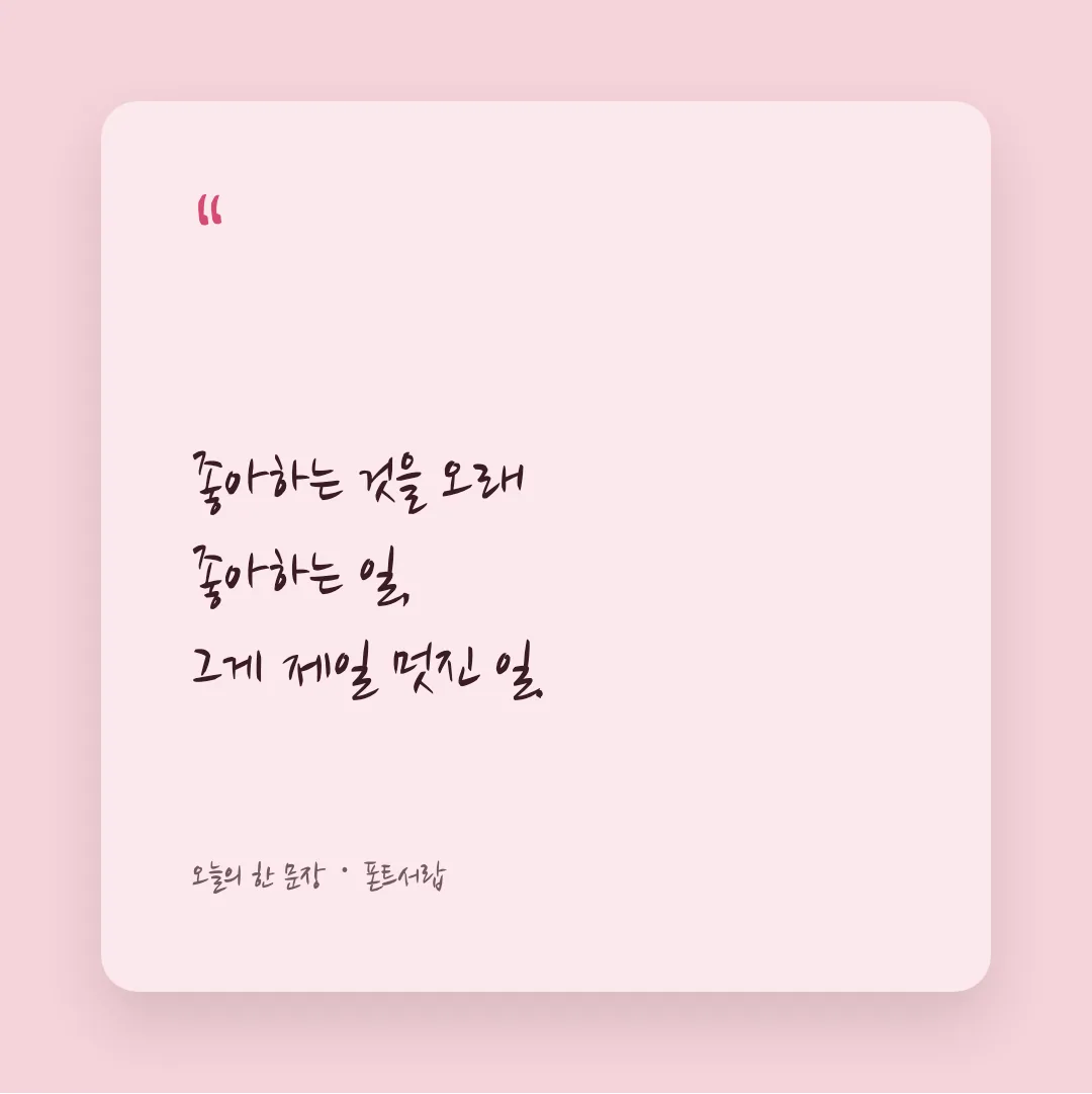 나눔손글씨 붓 활용 예시 - SNS 카드