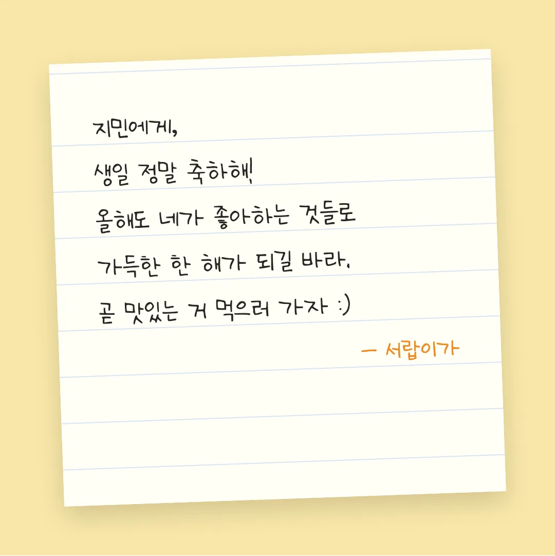 나눔손글씨 아인맘 손글씨 활용 예시 - 손편지