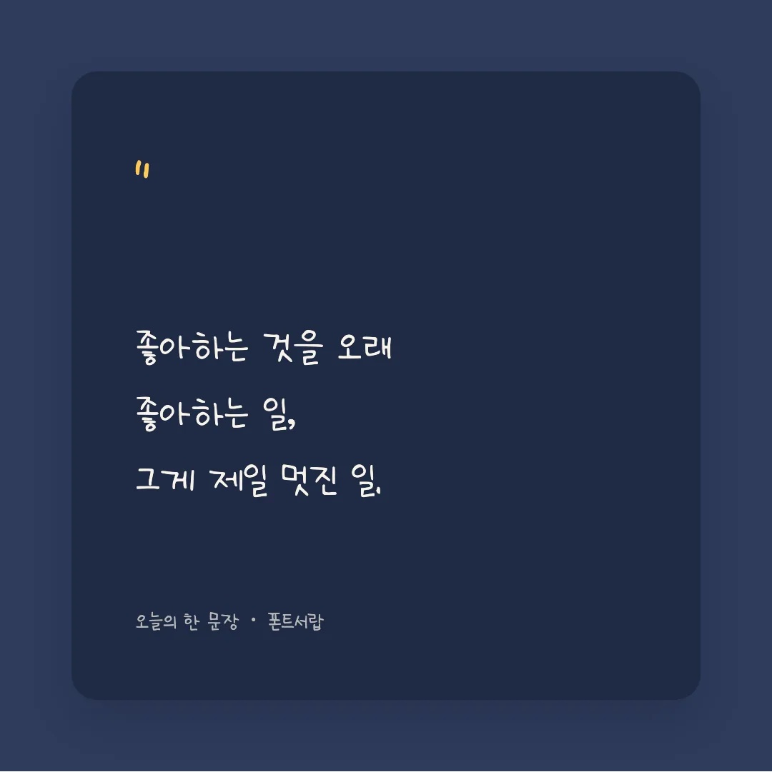 나눔손글씨 아인맘 손글씨 활용 예시 - SNS 카드