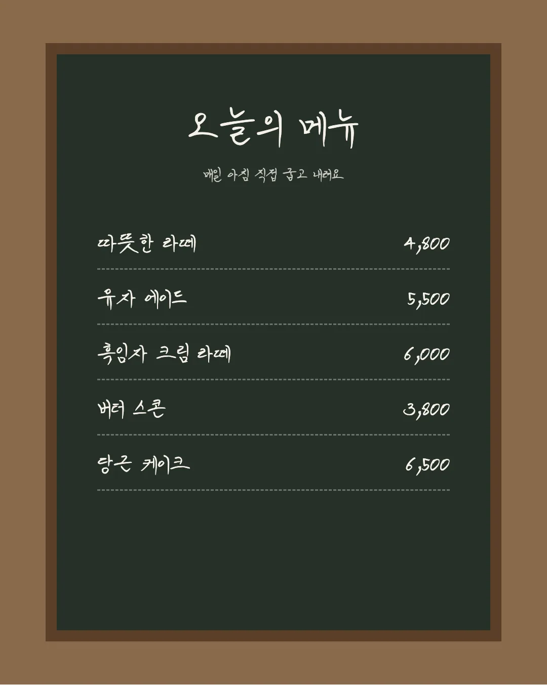 나눔손글씨 아빠의 연애편지 활용 예시 - 카페 메뉴판