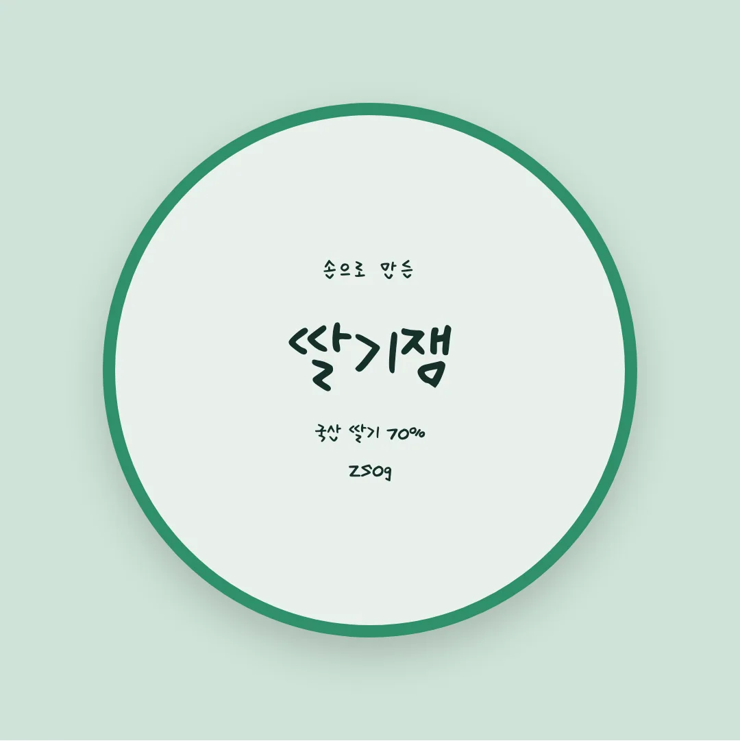 나눔손글씨 아줌마 자유 활용 예시 - 패키지 라벨