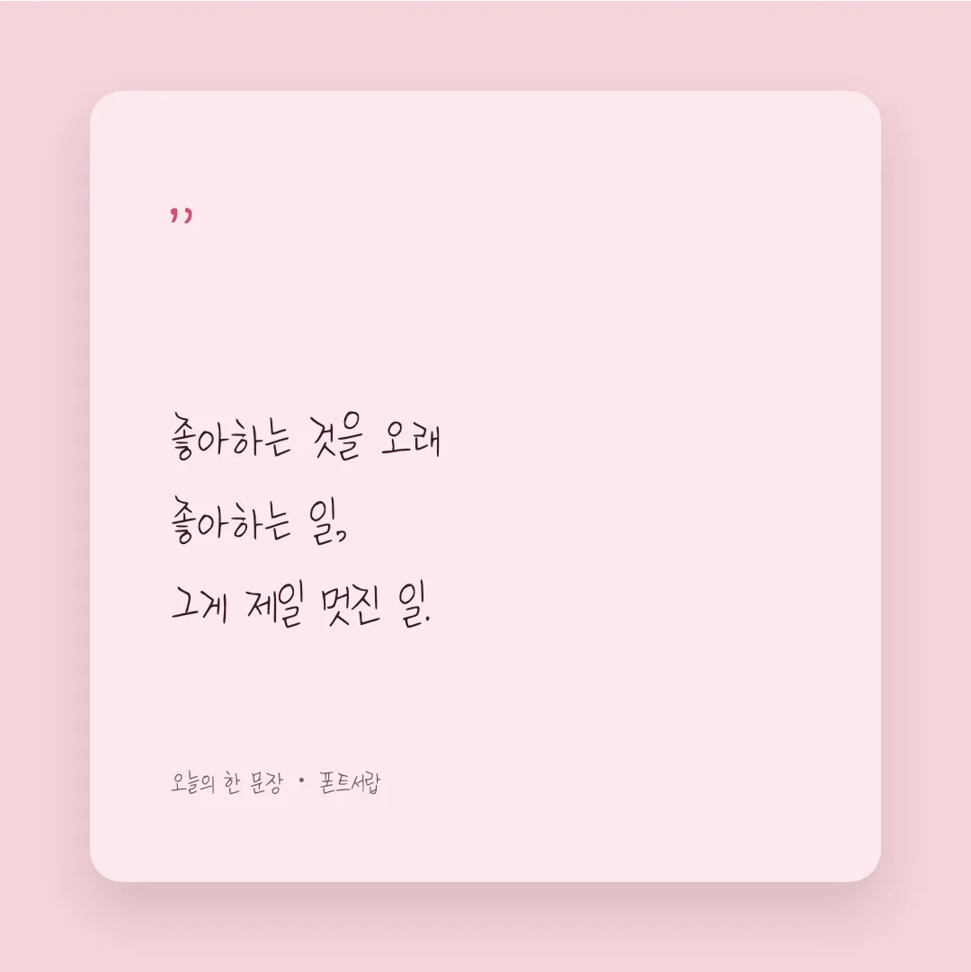 나눔손글씨 아름드리 꽃나무 활용 예시 - SNS 카드