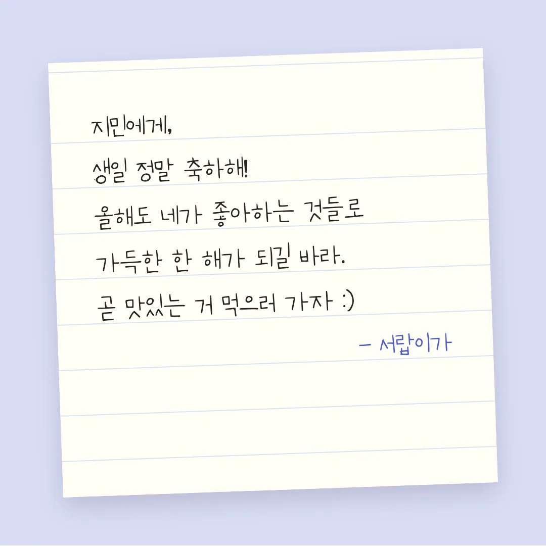 나눔손글씨 암스테르담 활용 예시 - 손편지