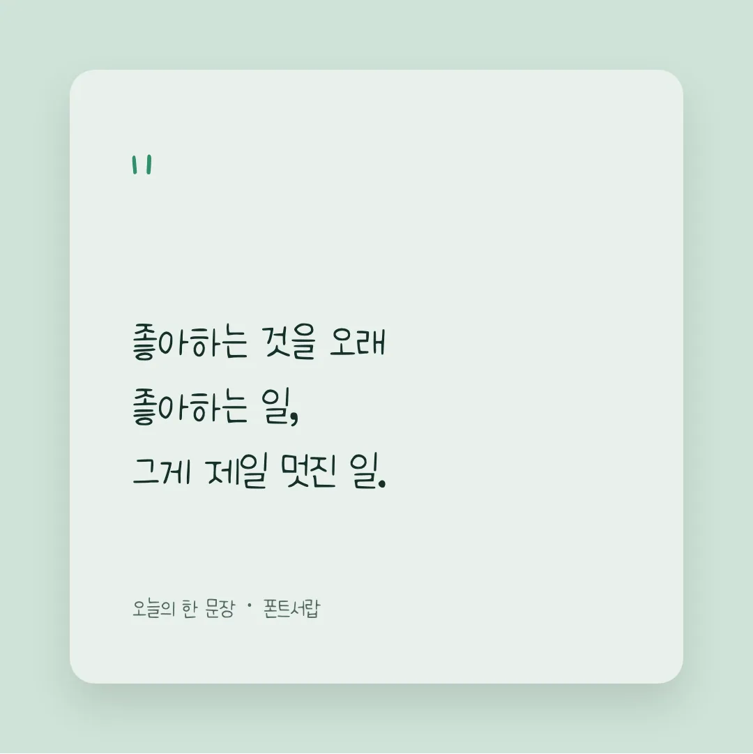 나눔손글씨 바른히피 활용 예시 - SNS 카드