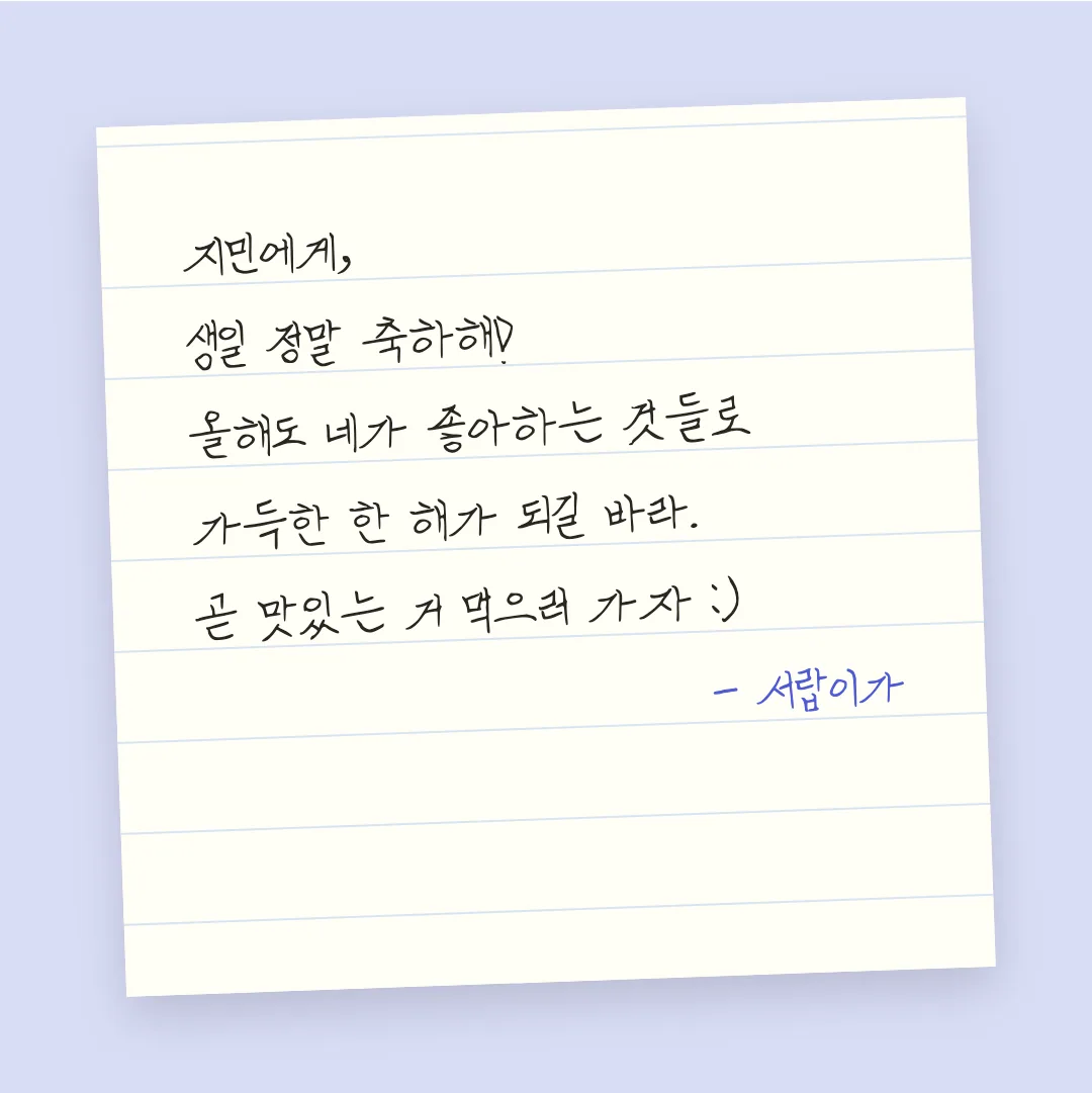나눔손글씨 바른정신 활용 예시 - 손편지