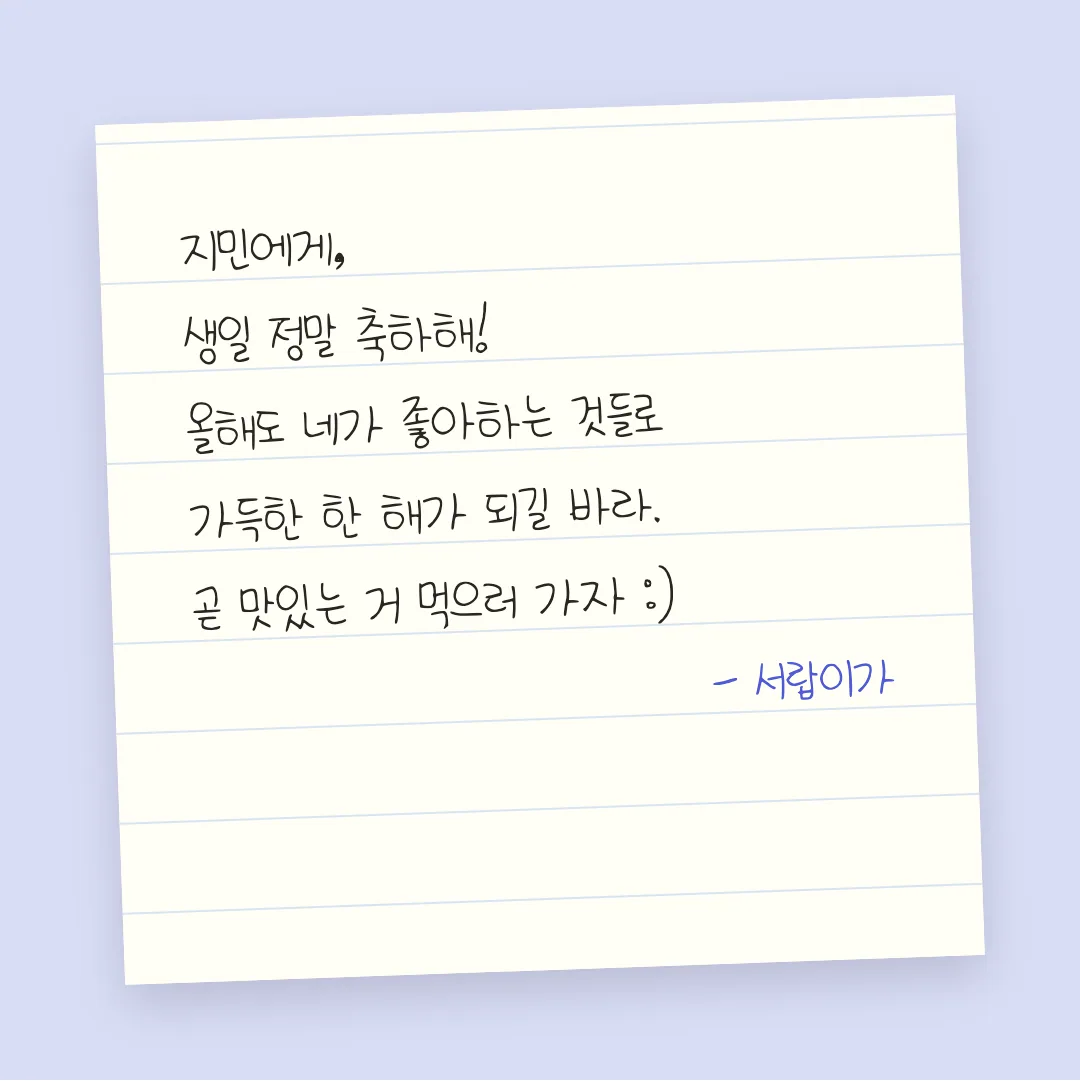 나눔손글씨 범솜체 활용 예시 - 손편지