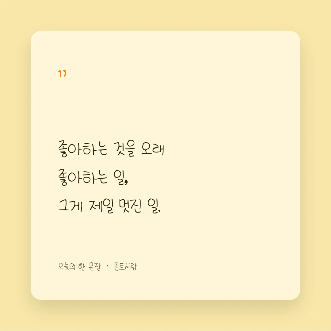 나눔손글씨 범솜체 활용 예시 - SNS 카드