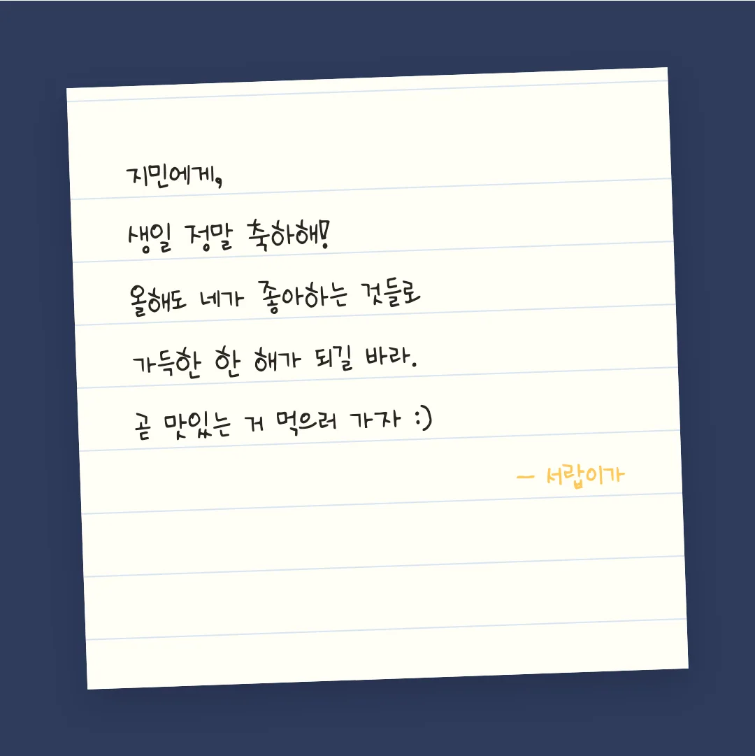 나눔손글씨 비상체 활용 예시 - 손편지