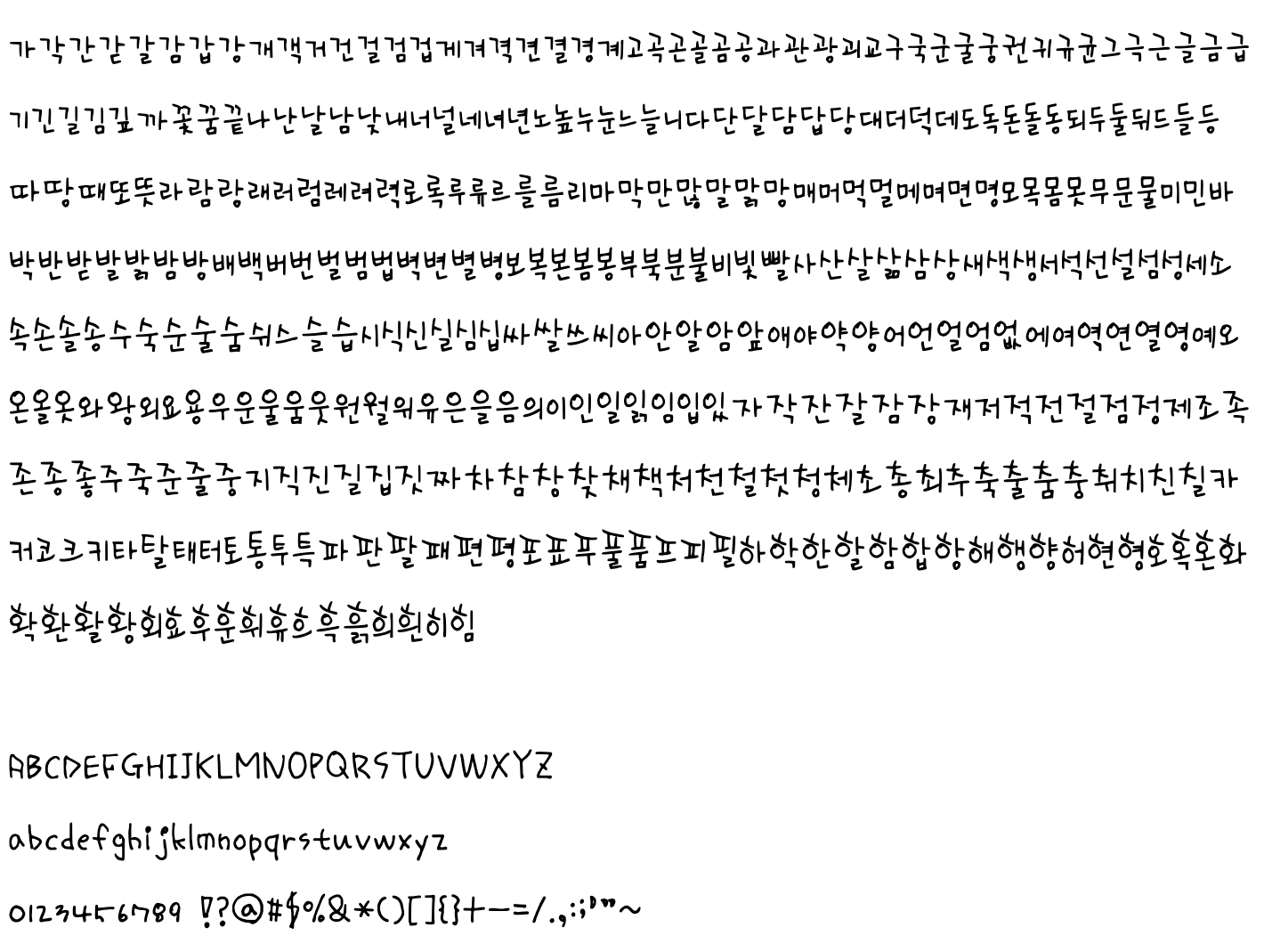 나눔손글씨 비상체 글자 모음