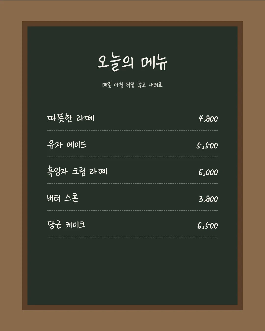 나눔손글씨 부장님 눈치체 활용 예시 - 카페 메뉴판