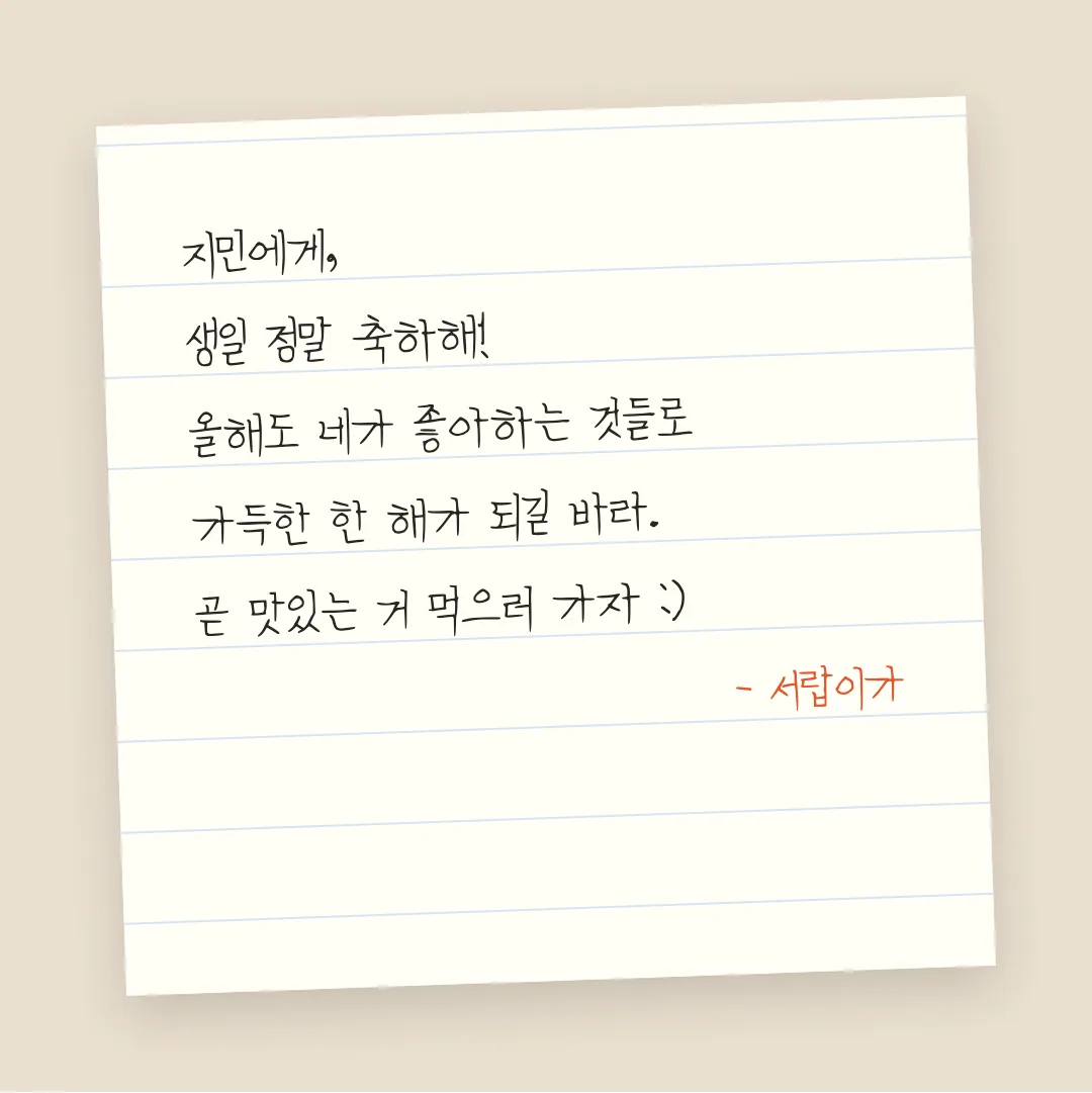 나눔손글씨 철필글씨 활용 예시 - 손편지