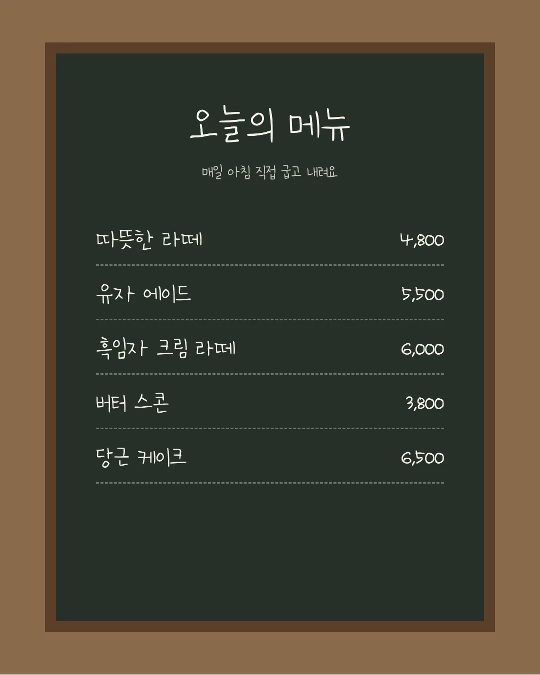 나눔손글씨 다채사랑 활용 예시 - 카페 메뉴판